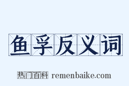鱼孚反义词是什么意思的图片